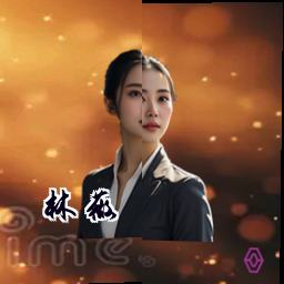 林薇