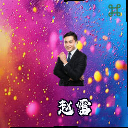 赵雷