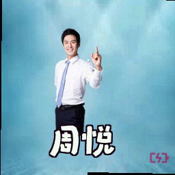 周悦